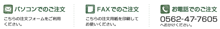 パソコン・FAXでご注文の場合